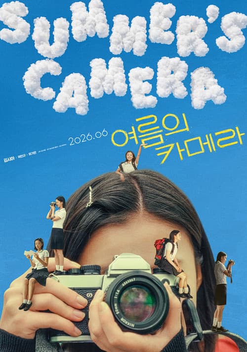 여름의 카메라