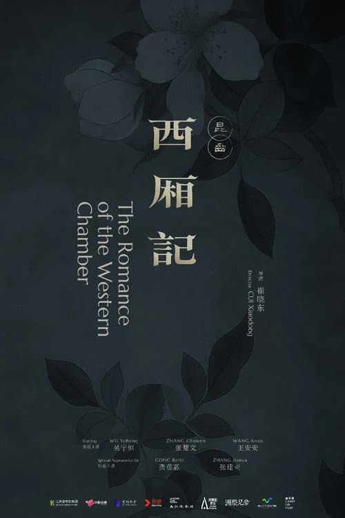 西厢记（昆曲）