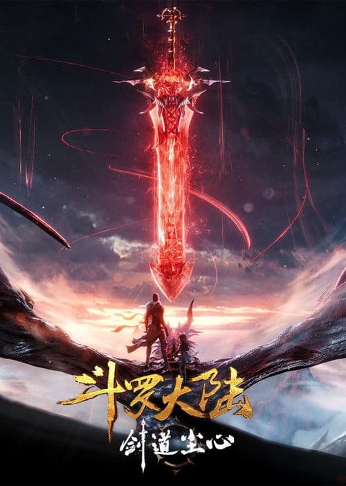 斗罗大陆剧场版 剑道尘心