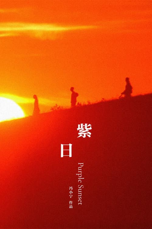紫日