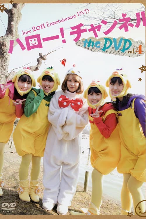 ハロー! チャンネル Vol.4