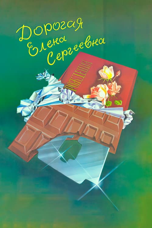 Дорогая Елена Сергеевна