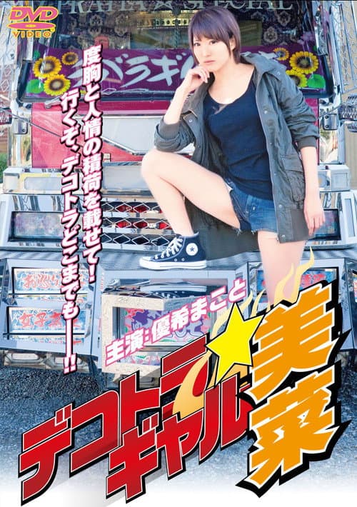 デコトラ★ギャル美菜