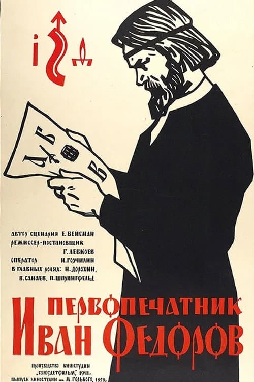 Первопечатник Иван Фёдоров