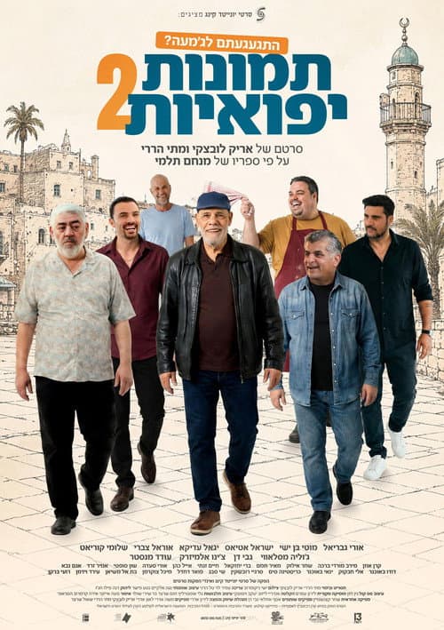 תמונות יפואיות 2