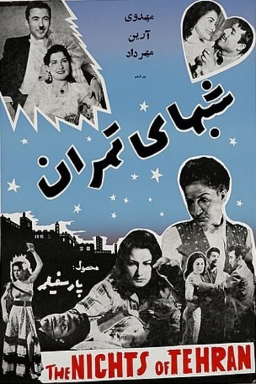 شب‌های تهران