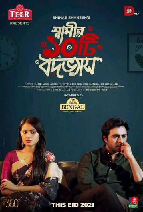 স্বামীর ১০টি বদভ্যাস