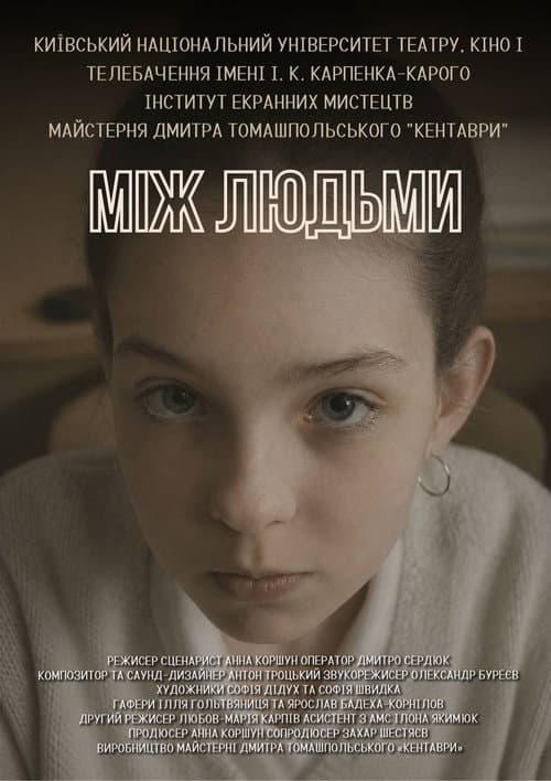 Між Людьми