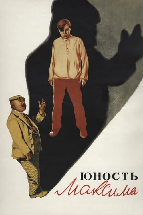 Юность Максима