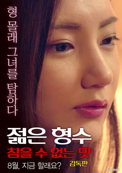 젊은 형수: 형의 여자를 탐하다