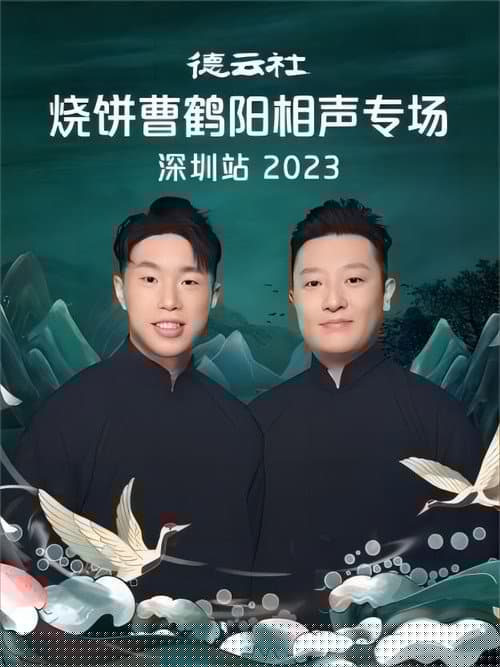 德云社烧饼曹鹤阳相声专场深圳站 20230814期