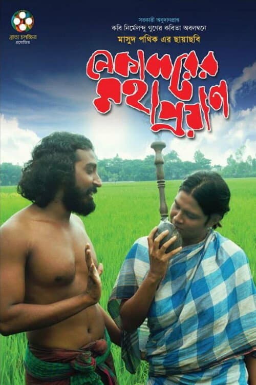 নেকাব্বরের মহাপ্রয়াণ