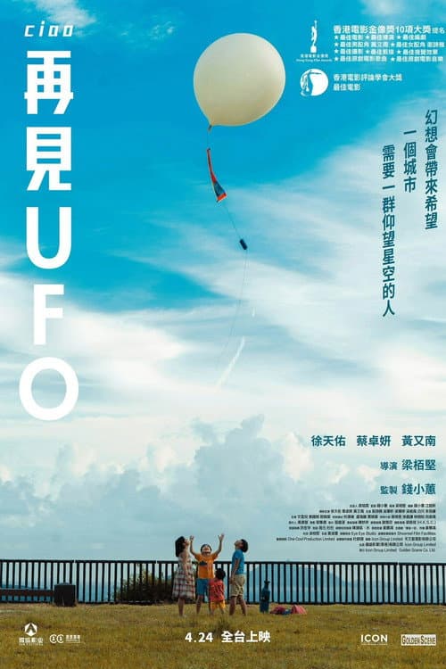再見UFO