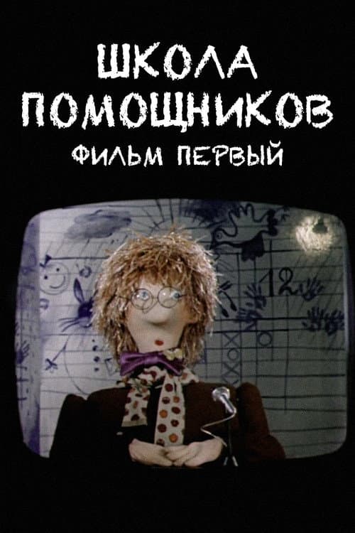 Школа помощников. Фильм первый