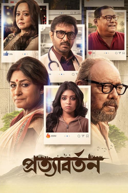 প্রত্যাবর্তন