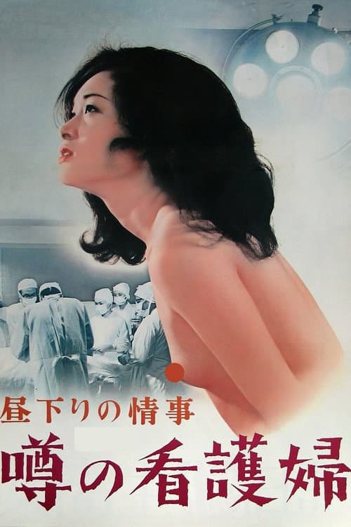 昼下りの情事　噂の看護婦