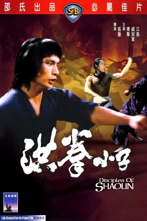 Les Disciples de Shaolin
