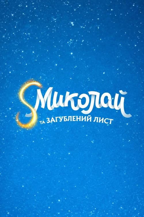 S Миколай та загублений лист