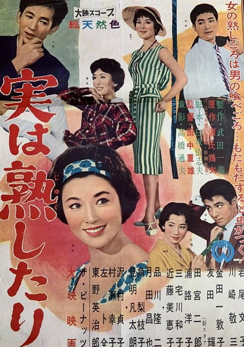 実は熟したり