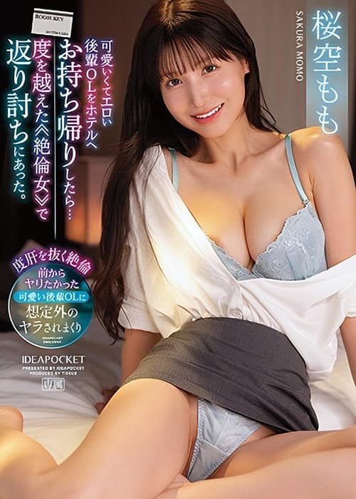 可愛いくてエロい後輩OLをホテルへお持ち帰りしたら… 度を越えた≪絶倫女≫で返り討ちにあった。