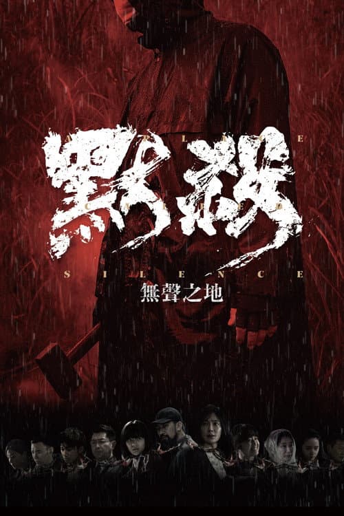 默殺：無聲之地