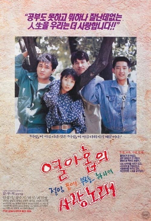 열아홉의 절망끝에 부르는 하나의 사랑노래