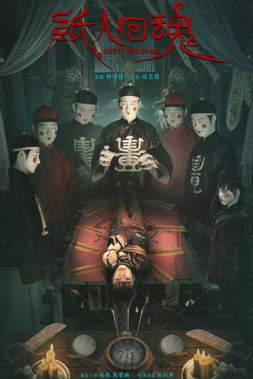 纸人回魂