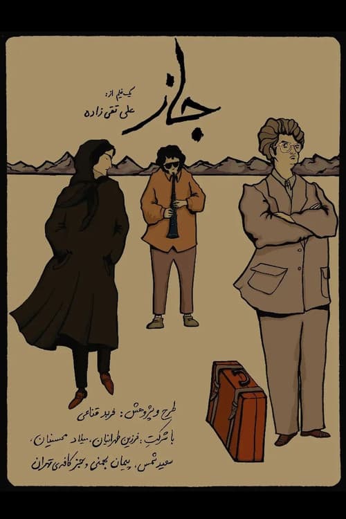 جاز