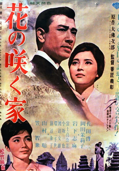 花の咲く家