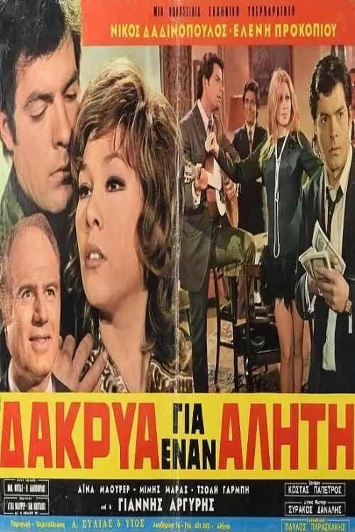 Δάκρυα για έναν αλήτη