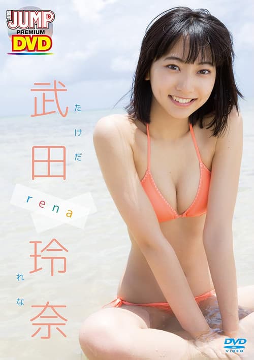 WEEKLY YOUNG JUMP PREMIUM DVD 武田玲奈「rena」