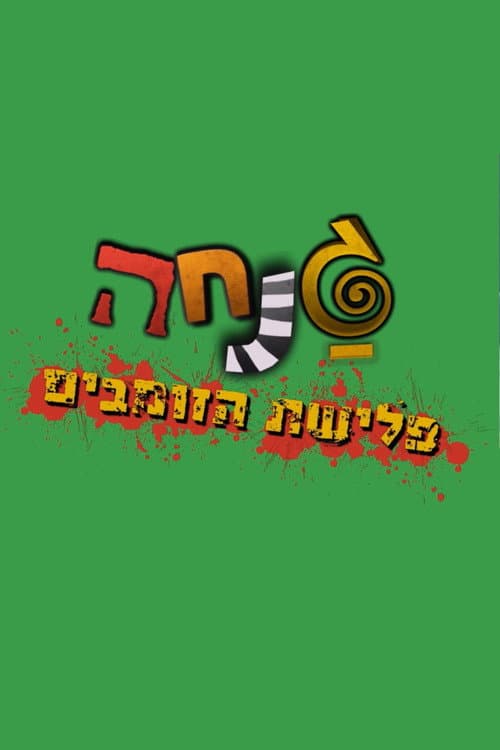 גנחה: פלישת הזומבים