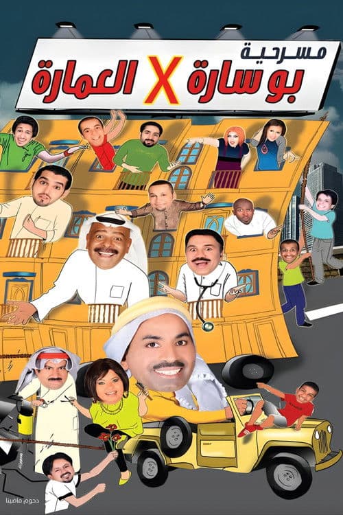مسرحية بوساره في العمارة