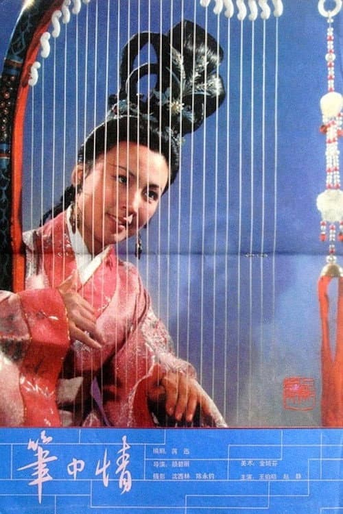 笔中情