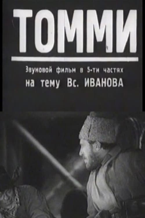 Томми