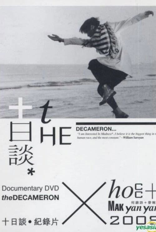 十日談