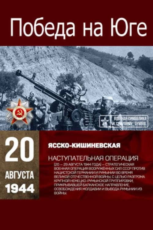 Победа на Юге