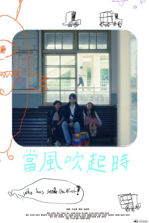 當風吹起時