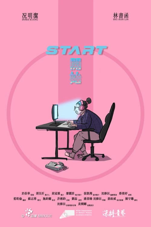 開始
