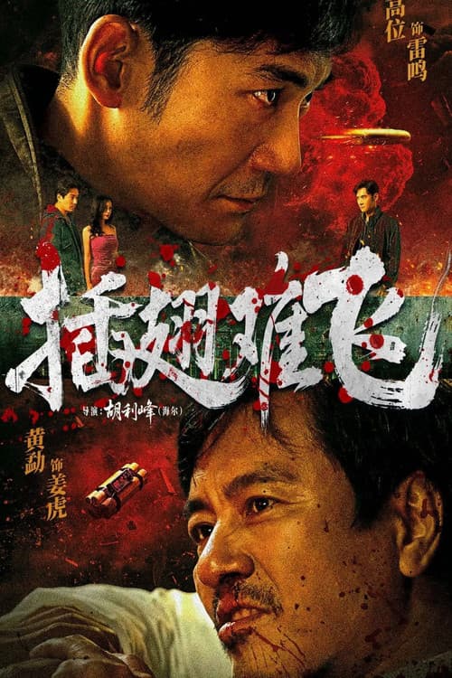 插翅难飞
