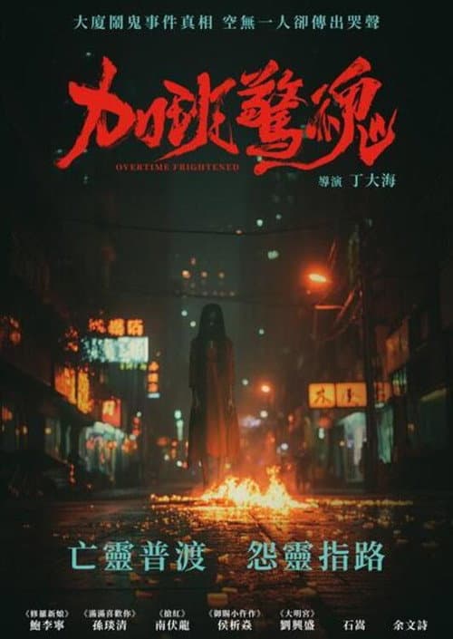 加班惊魂