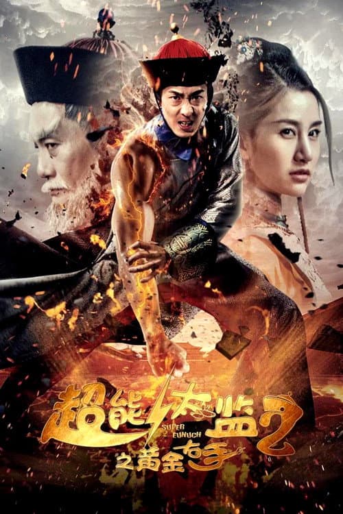 超能太监2黄金右手