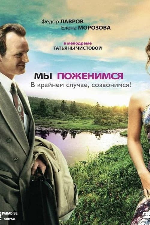 Мы поженимся, в крайнем случае, созвонимся!