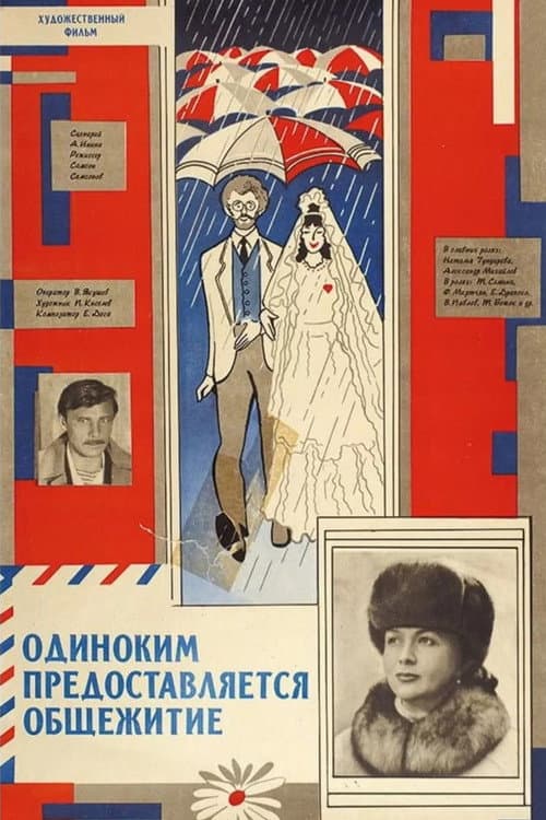 Одиноким предоставляется общежитие