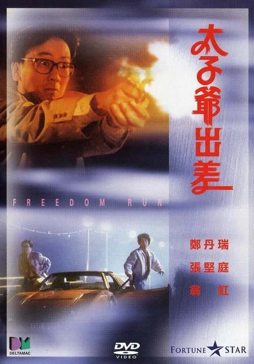 太子爺出差