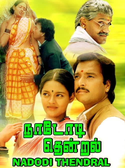 நாடோடித் தென்றல்