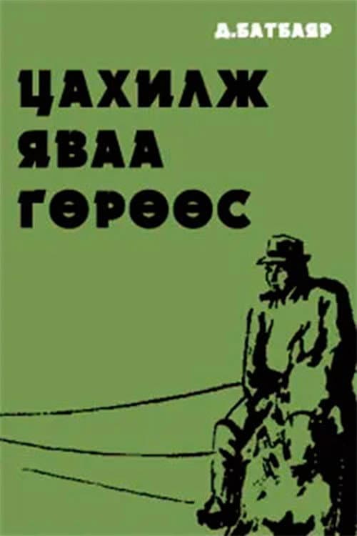 Цахилж яваа гөрөөс