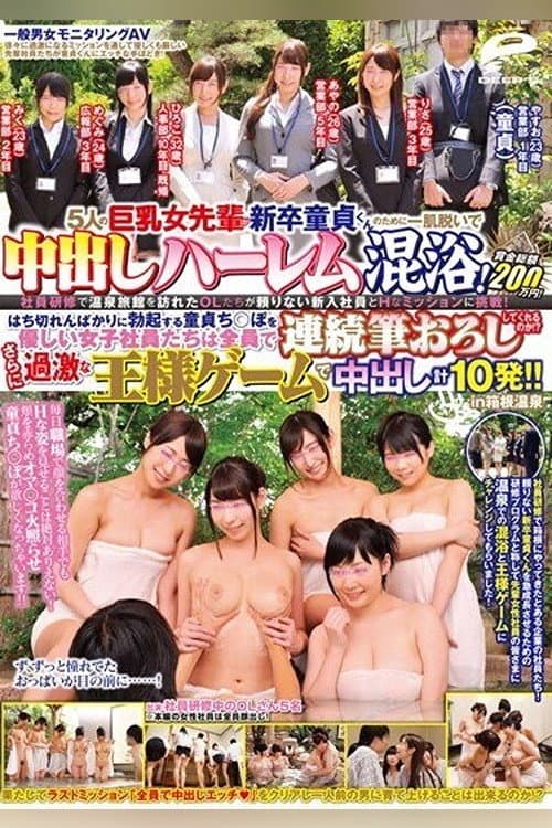 一般男女モニタリングAV 5人の巨乳女先輩が新卒童貞くんのために一肌脱いで中出しハーレム混浴！賞金総額200万円！社員研修で温泉旅館を訪れたOLたちが頼りない新入社員とHなミッションに挑戦…