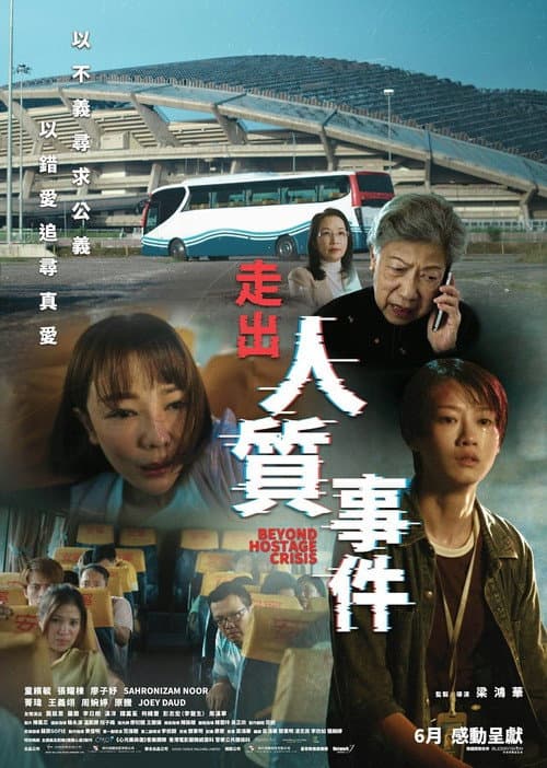 走出人質事件
