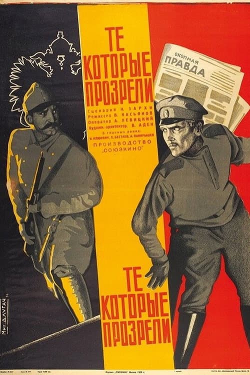 Те, которые прозрели
